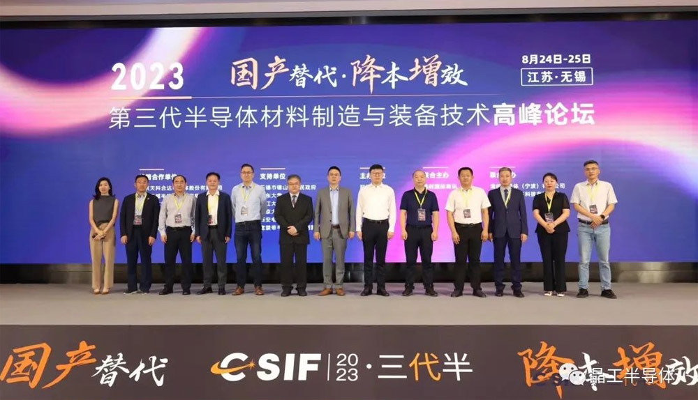 CSIF2023第三代半导体材料制造与装备技术高峰论坛